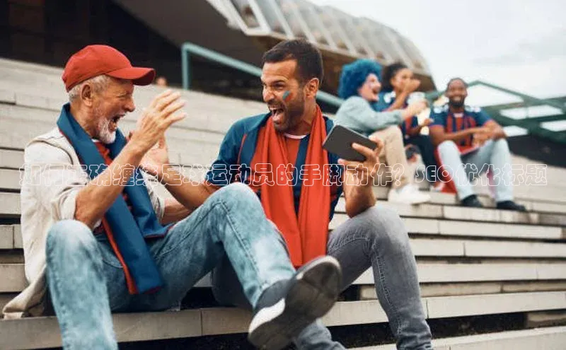 恒盛平台登录壹网壹创如何正确缠绕足球运动员的手脚动作？SEO优化标题