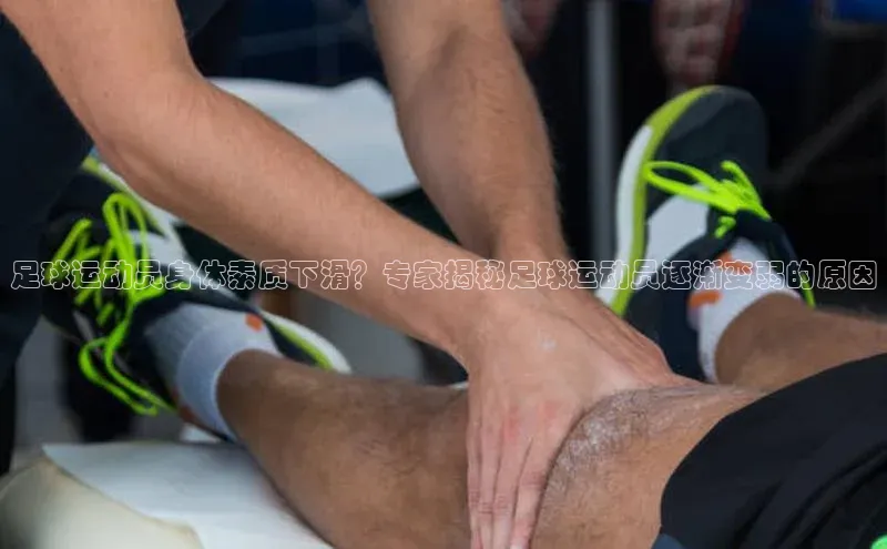 恒盛娱乐登录每日互动足球运动员身体素质下滑？专家揭秘足球运动员逐渐变弱的原因