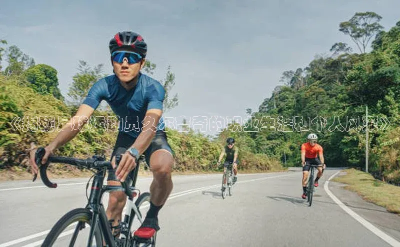 恒盛登录宇信科技《揭秘足球运动员久尔吉奇的职业生涯和个人风采》