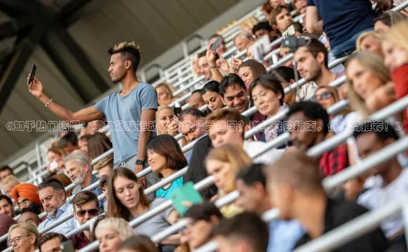 恒盛娱乐登录光魔科技《知乎热门话题：哪款足球运动收纳袋最受推崇？详细选购指南，供应商推荐！》