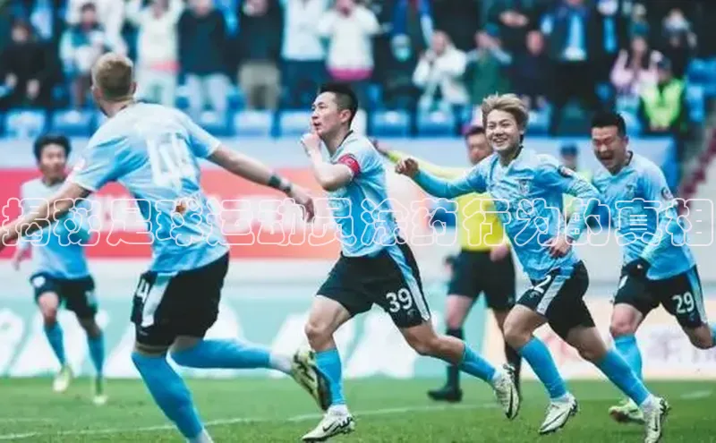 恒盛平台登录入口网页版中文在线揭秘足球运动员涂药行为的真相