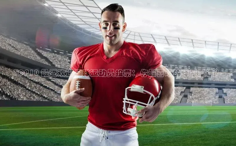 恒盛平台登录入口网页版猫眼TOP10 最受欢迎足球运动员投票：你最喜欢的球星是谁？