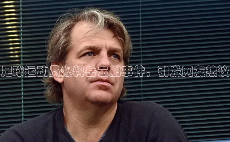 恒盛娱乐登录如流足球运动员爆料岳云鹏事件，引发网友热议