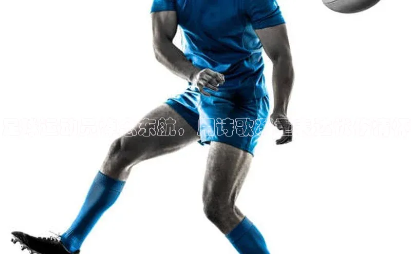 恒盛娱乐app小度商城足球运动员悼念东航，用诗歌凝重表达忧伤情怀