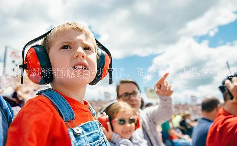 恒盛注册官网入口顺丰束脚足球运动裤搭配指南，时尚穿搭技巧大揭秘