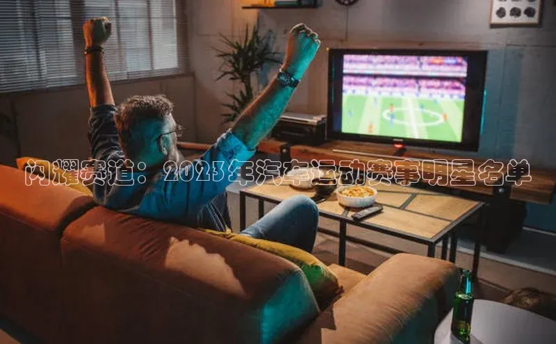 恒盛注册吧登录入口蓝色光标闪耀赛道：2023年汽车运动赛事明星名单