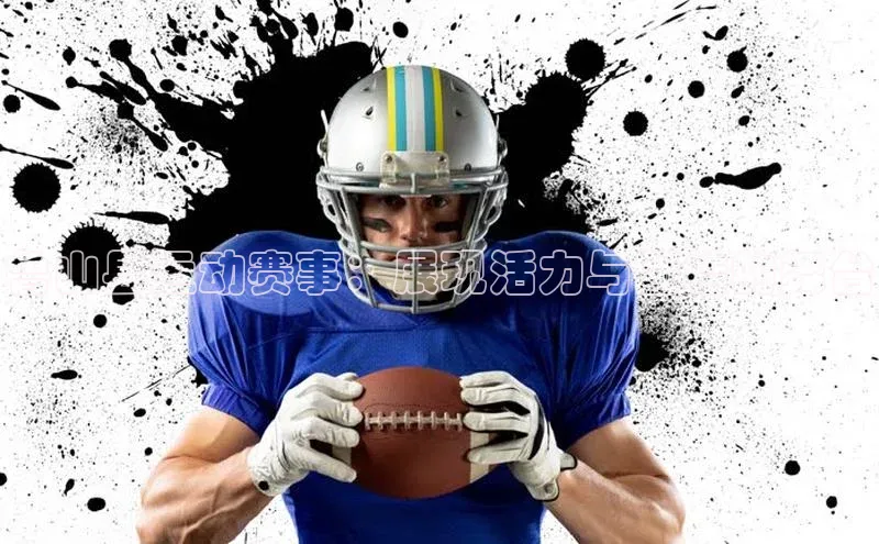 恒盛注册官网入口观星盘鲁山县运动赛事：展现活力与团结的舞台