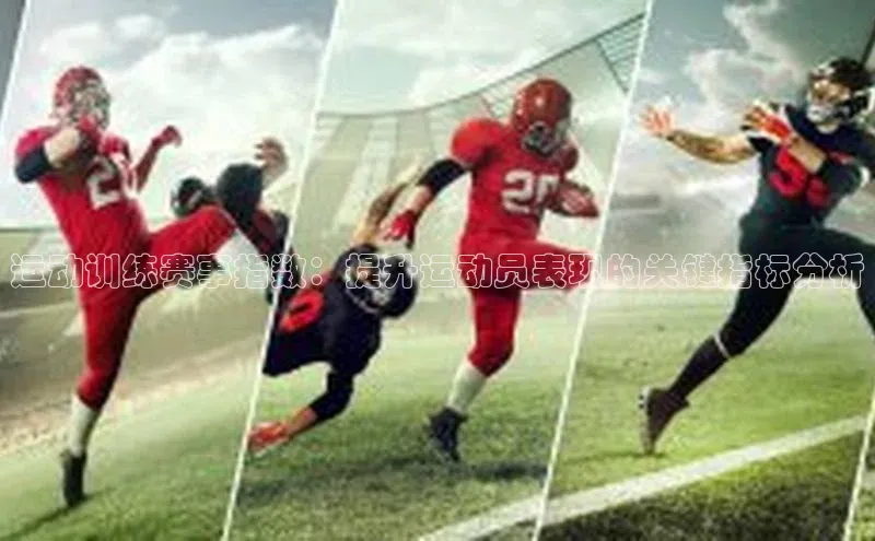 恒盛平台登录入口网页版同程运动训练赛事指数：提升运动员表现的关键指标分析