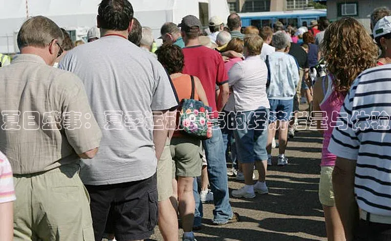 恒盛娱乐百家号夏日盛事：夏季运动赛事的经济考量与体验