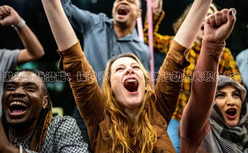 恒盛娱乐app小红书激发赛场潜能：探讨赛事性刺激对运动员表现的影响