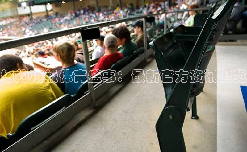 恒盛娱乐58同城纽约顶级体育盛事：最新官方资讯概览