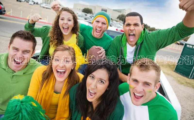 恒盛平台登录入口网页版同程：中国主要运动赛事的影响力与发展趋势分析