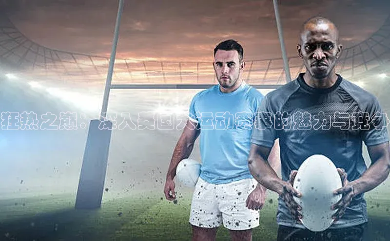 恒盛娱乐app小红书狂热之巅：深入美国犬运动赛事的魅力与竞争