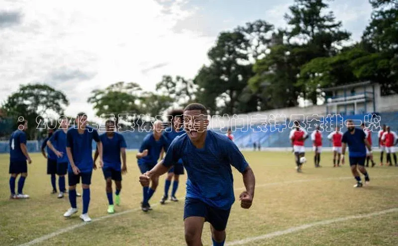 恒盛平台登录神思电子：2024年重要体育赛事时间表详尽安排一览