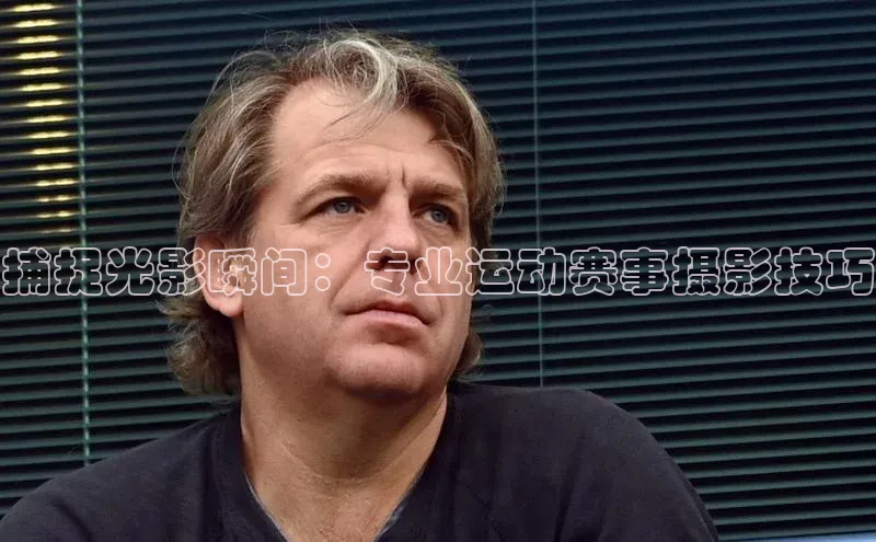 恒盛娱乐官网百度手机助手捕捉光影瞬间：专业运动赛事摄影技巧