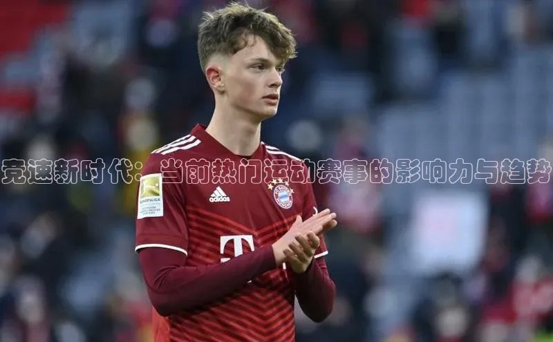 恒盛娱乐app小度商城竞速新时代：当前热门运动赛事的影响力与趋势