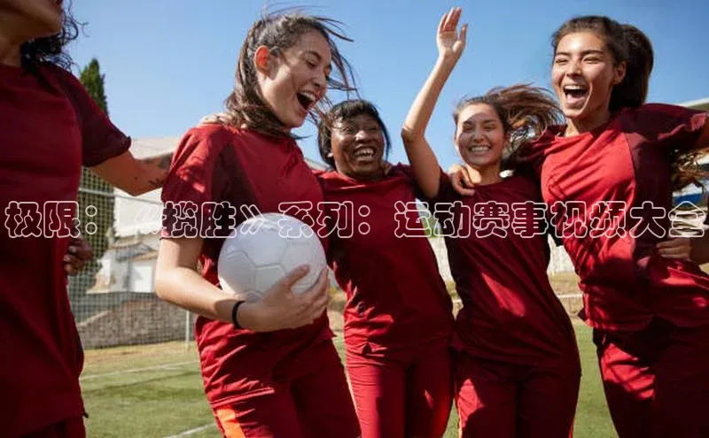 恒盛娱乐官网美团极限：《揽胜》系列：运动赛事视频大全