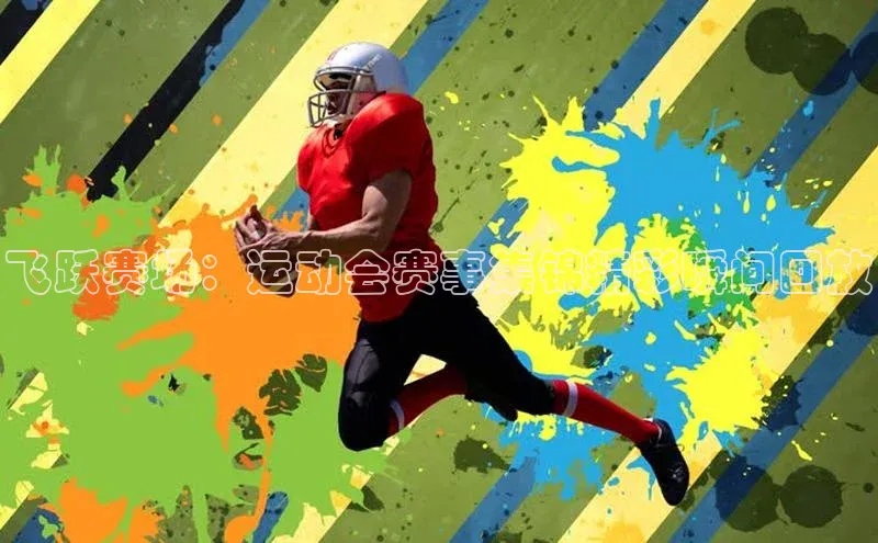 恒盛平台登录神思电子飞跃赛场：运动会赛事集锦精彩瞬间回放