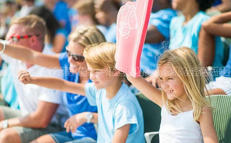 恒盛娱乐官网字节跳动从发令枪响到颁奖台：一场世界级体育赛事的完整流程