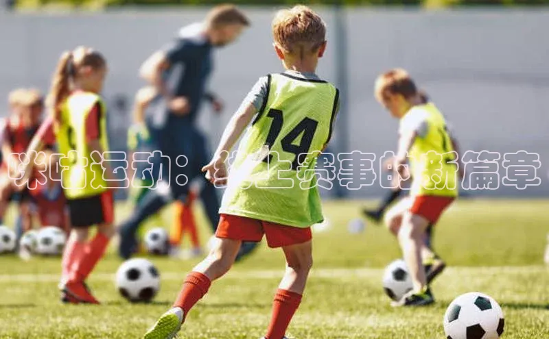 咪咕运动：线上赛事的新篇章