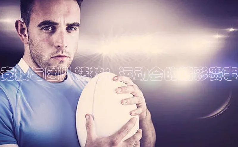 竞技与团队精神：运动会的精彩赛事