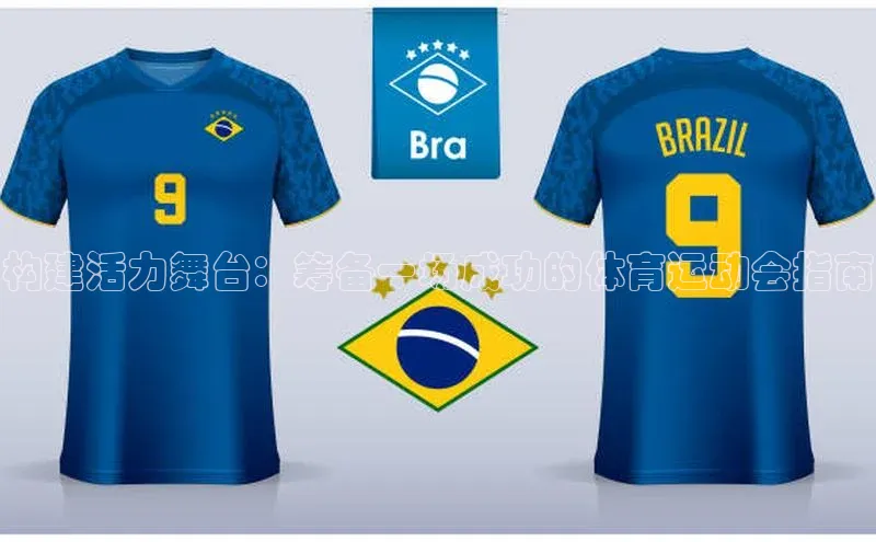 构建活力舞台：筹备一场成功的体育运动会指南