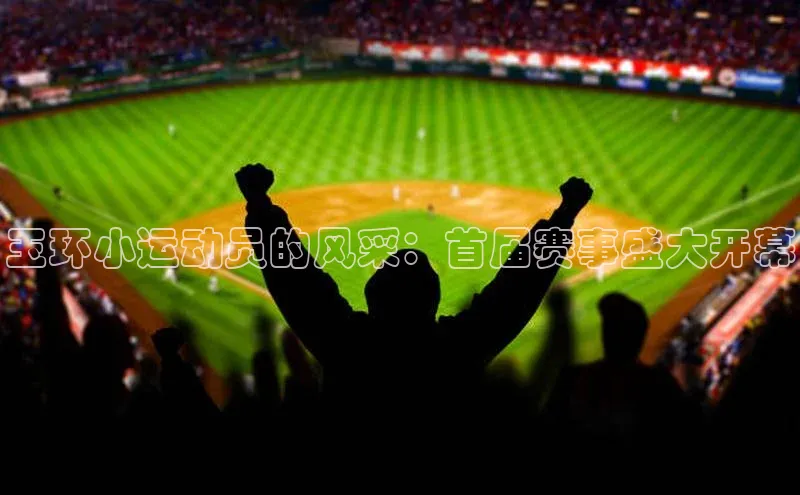 玉环小运动员的风采：首届赛事盛大开幕