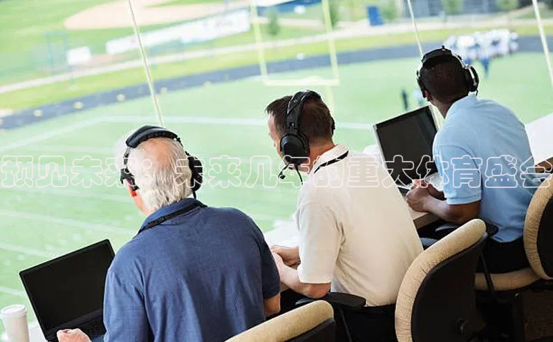 预见未来：未来几年的重大体育盛会