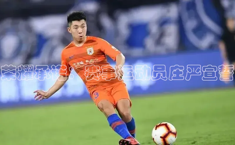 荣耀承诺：赛事运动员庄严宣誓