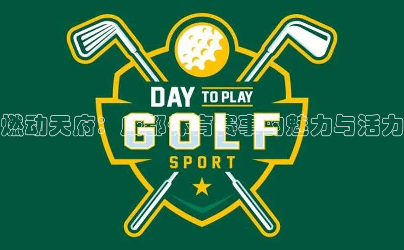 燃动天府：成都体育赛事的魅力与活力