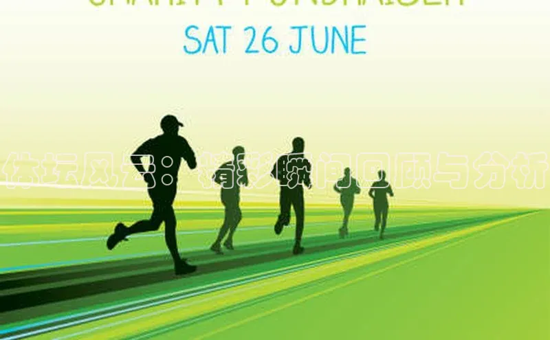 体坛风云：精彩瞬间回顾与分析