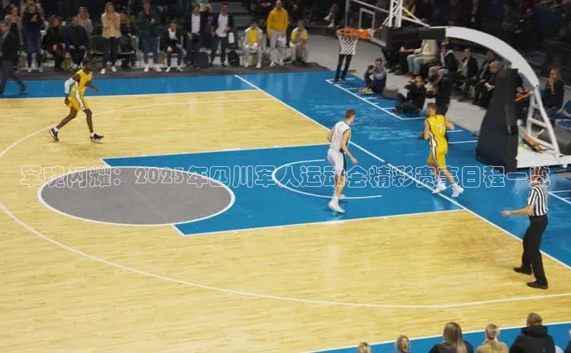 军魂闪耀：2023年四川军人运动会精彩赛事日程一览