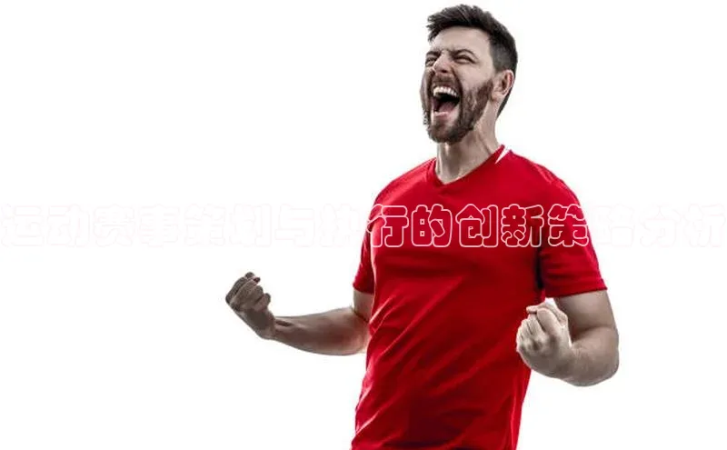 运动赛事策划与执行的创新策略分析