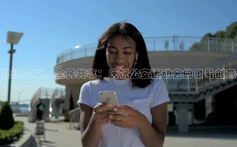 执法正义，全民共享：庆祝公安运动会的口号创意
