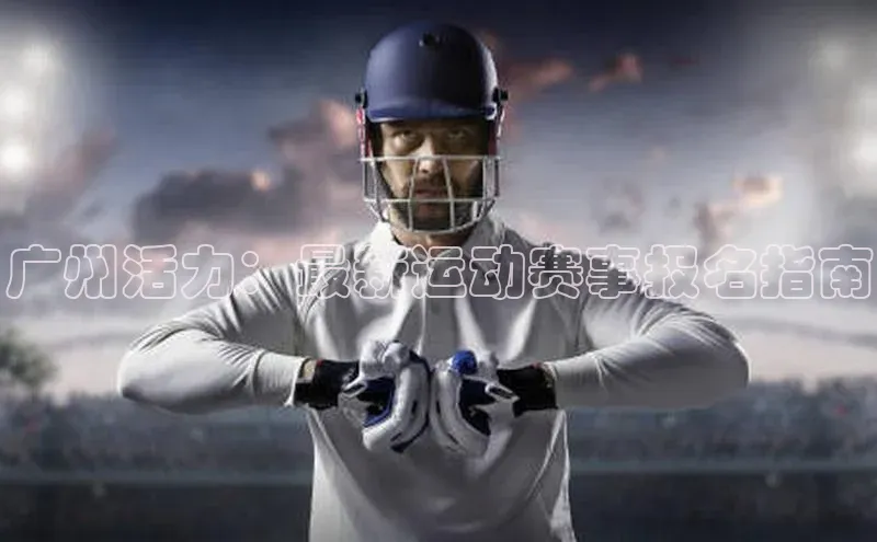 广州活力：最新运动赛事报名指南