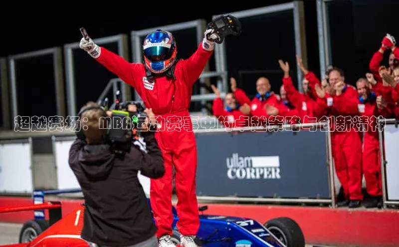 超越赛场：MBA运动赛事中的卓越策略与创新精神