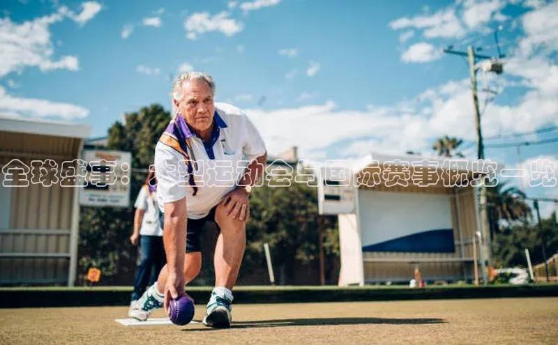 全球盛事：大型运动会与国际赛事概览一览