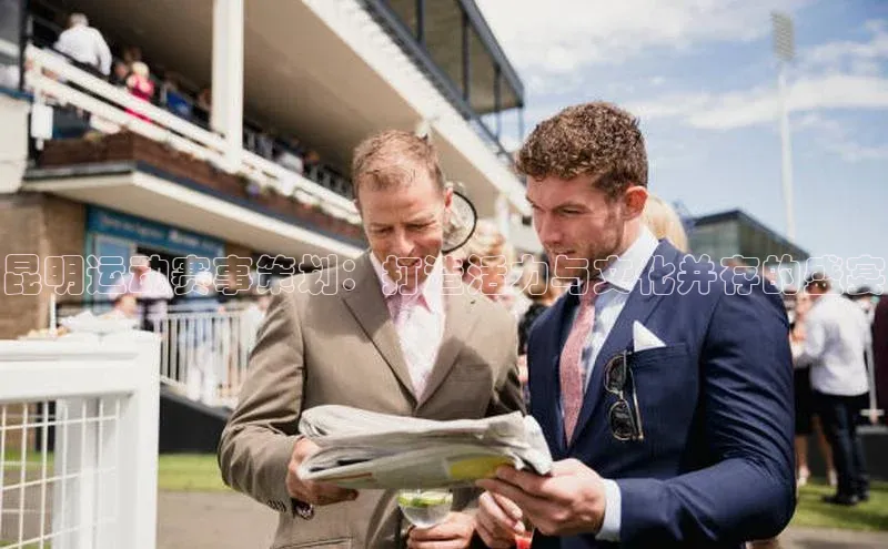 昆明运动赛事策划：打造活力与文化并存的盛宴