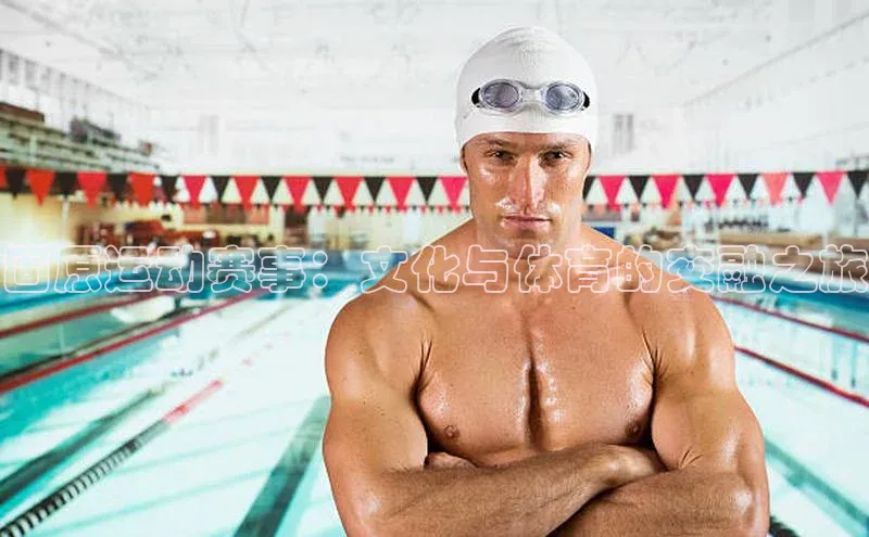 固原运动赛事：文化与体育的交融之旅