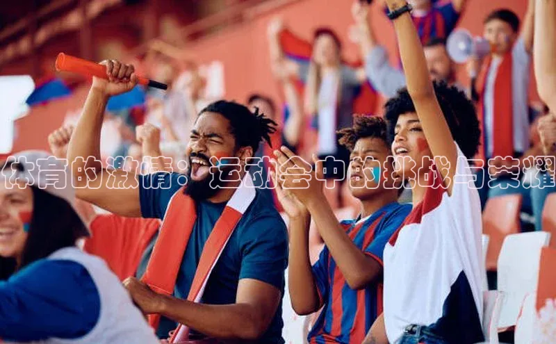 体育的激情：运动会中的挑战与荣耀