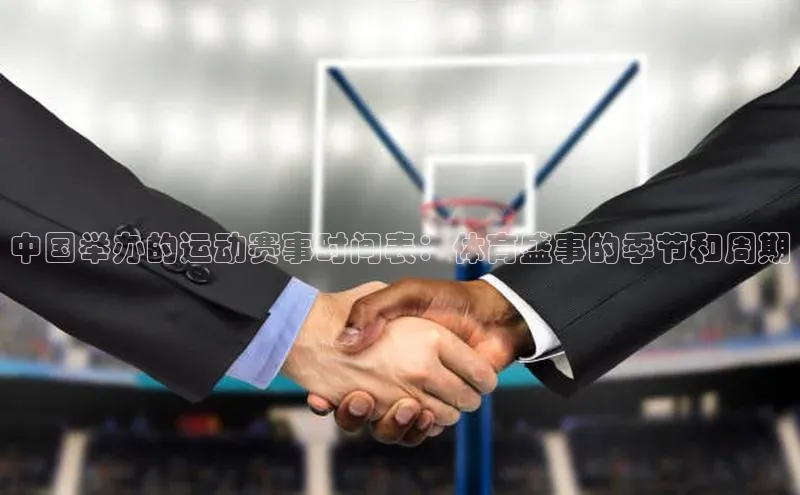 中国举办的运动赛事时间表：体育盛事的季节和周期