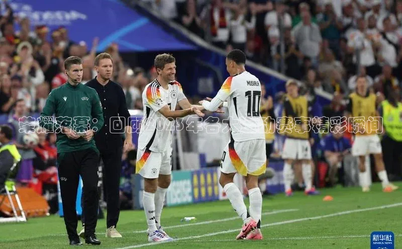 荣耀落幕：回顾2023年各大运动赛事精彩瞬间