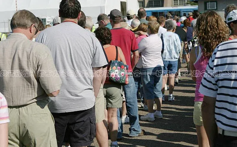 共铸辉煌：都市力量与体育精神的完美融合——城市大型运动会赛事盛况