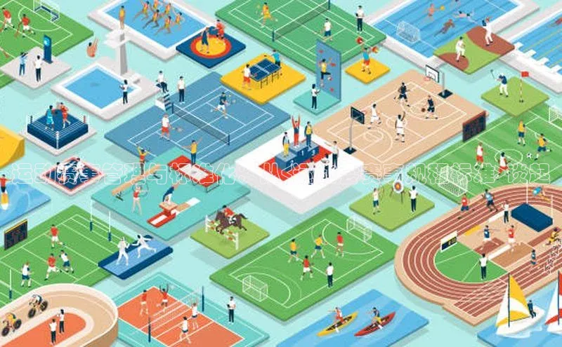 运动赛事管理与标准化：从<运动会赛事规程标准>谈起