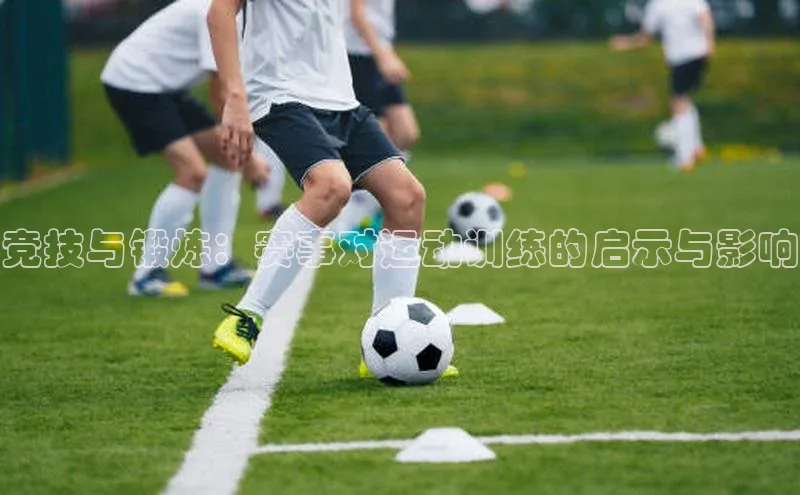 竞技与锻炼：赛事对运动训练的启示与影响