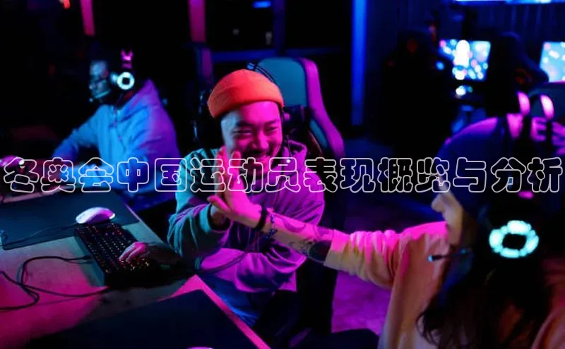 冬奥会中国运动员表现概览与分析