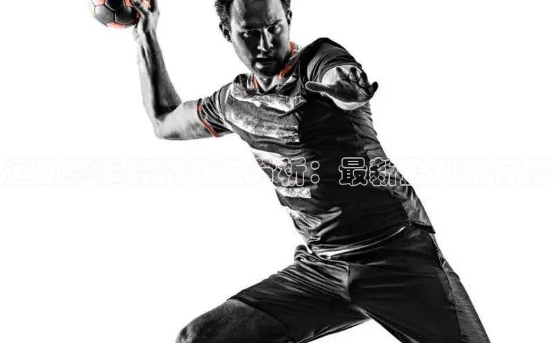 运动赛事经济效益分析：最新盈利排行榜