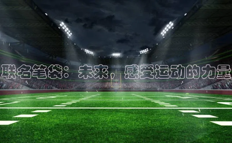 联名笔袋：未来，感受运动的力量