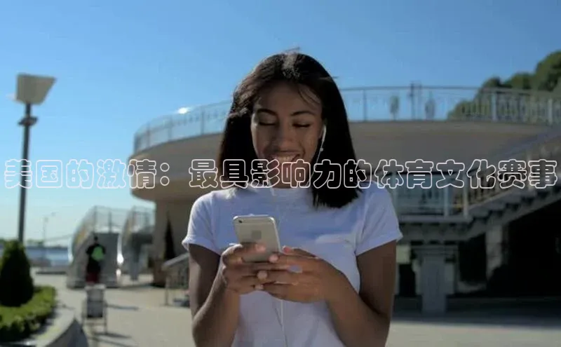 美国的激情：最具影响力的体育文化赛事