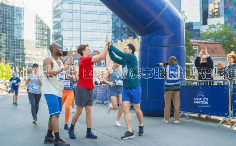 提升竞技表现：国际运动赛事服装的严格标准